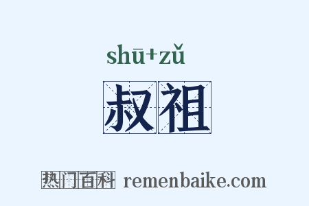叔祖是什么意思的图片
